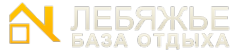 Логотип компании Лебяжье