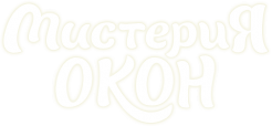 Логотип компании Мистерия окон