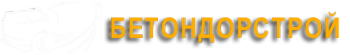 Логотип компании БЕТОНДОРСТРОЙ