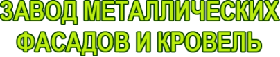 Логотип компании Завод металлических фасадов и кровель