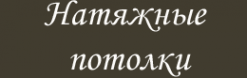 Логотип компании Потолки Казани