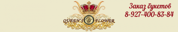 Логотип компании Queen`s Flower