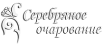 Логотип компании Серебряное очарование