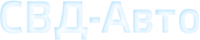 Логотип компании Авто-СВД