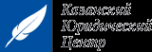 Логотип компании Казанский юридический центр