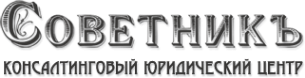 Логотип компании Советникъ