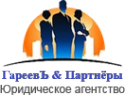 Логотип компании ГареевЪ и Партнёры