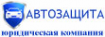 Логотип компании АвтозащитА
