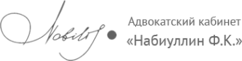 Логотип компании Адвокатский кабинет Набиуллина Ф.К