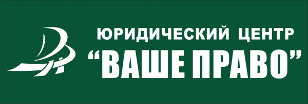 Логотип компании ВАШЕ ПРАВО