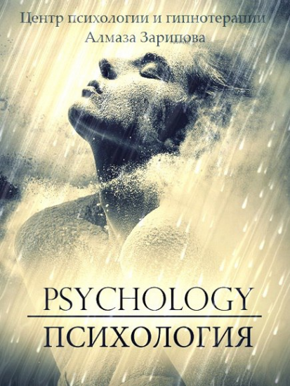 Логотип компании Центр психологии и гипнотерапии Алмаза Зарипова