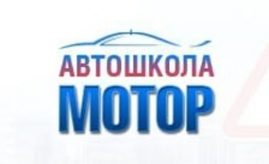Логотип компании Автошкола "Мотор"
