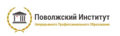 Логотип компании Поволжский Институт Непрерывного профессионального образования