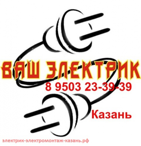 Логотип компании Ваш электрик Казань