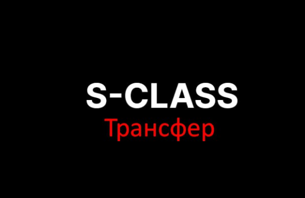Логотип компании Трансфер-S-класса